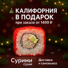 Калифорния в подарок (от 1499 ₽) - Доставка суши, роллов, пиццы в Новосибирске