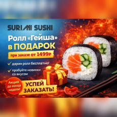 Гейша» в подарок 🎁 - Доставка суши, роллов, пиццы в Новосибирске