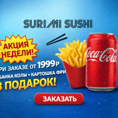 👉 Акция недели: Кола + фри в подарок - Доставка суши, роллов, пиццы в Новосибирске