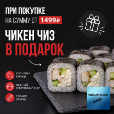 Ролл чикен чиз в подарок - Доставка суши, роллов, пиццы в Новосибирске