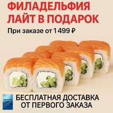 Филадельфия Лайт в подарок от 1499 ₽ - Доставка суши, роллов, пиццы в Новосибирске