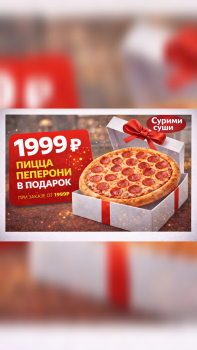 🎁 Пицца Пеперони в подарок до 18.01 включительно - Доставка суши, роллов, пиццы в Новосибирске