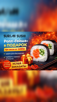 Гейша» в подарок 🎁 - Доставка суши, роллов, пиццы в Новосибирске