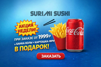 👉 Акция недели: Кола + фри в подарок - Доставка суши, роллов, пиццы в Новосибирске