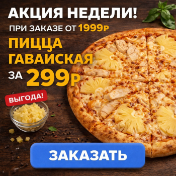 Гавайская за 299р - Доставка суши, роллов, пиццы в Новосибирске